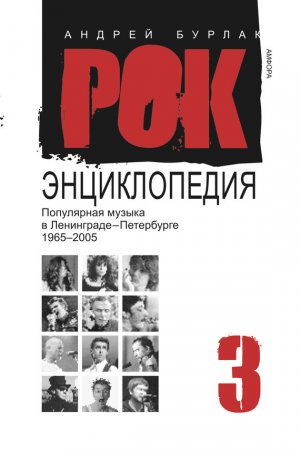 Популярная музыка в Ленинграде – Петербурге. 1965–2005. Том 3